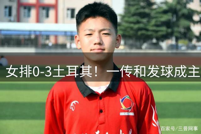 女排0-3土耳其！一传和发球成主因，唐欣低迷成麻烦，多人尽力！