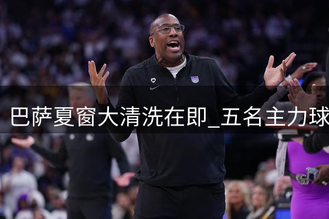 巴萨夏窗大清洗在即 五名主力球员恐遭甩卖