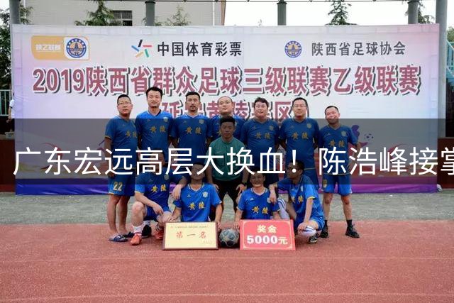 广东宏远高层大换血！陈浩峰接掌总经理 胡明轩留队成定局 徐昕或赴美深造