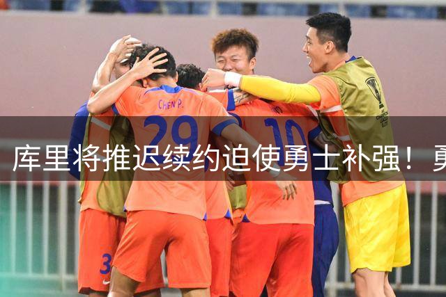 库里将推迟续约迫使勇士补强！勇媒建议用4首轮+2互换梭哈文班亚马