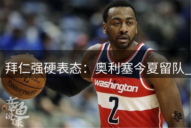 拜仁强硬表态：奥利塞今夏留队 利物浦皇马引援梦碎