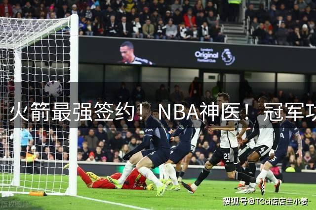 火箭最强签约！NBA神医！冠军功臣！真捡宝了？