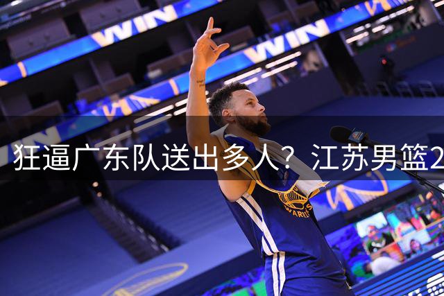 狂逼广东队送出多人？江苏男篮2号签选中曹芷豪，有望交易到宏远
