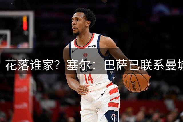 花落谁家？塞尔：巴萨已联系曼城方面，探讨签下罗德里的可能性