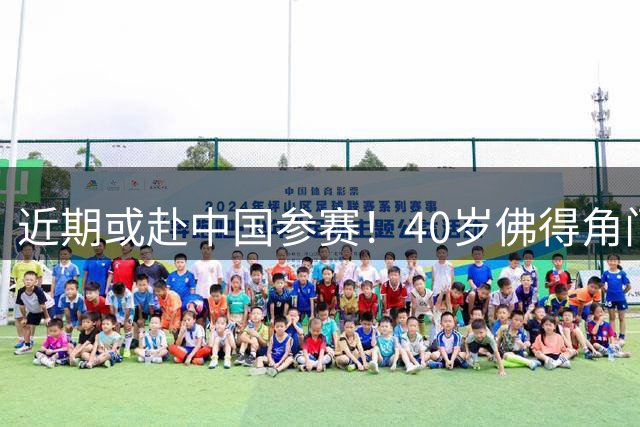 近期或赴中国参赛！40岁佛得角门神终找到工作：签智利豪门18个月