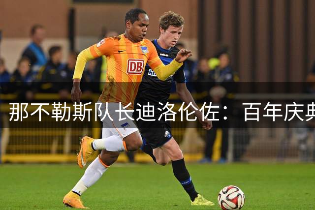 那不勒斯队长迪洛伦佐：百年庆典誓夺锦标 阿莱格里战术体系获全队认可