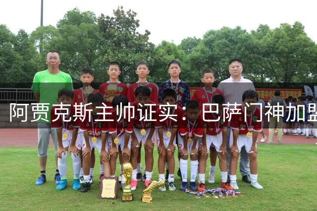 阿贾克斯主帅证实：巴萨门神加盟进入倒计时 体检已完成