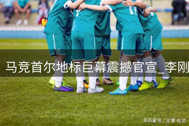 马竞首尔地标巨幕震撼官宣 李刚仁接棒格列兹曼创足坛纪录